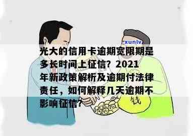 光大信用卡逾期还款宽限期：几天？如何计算？相关政策解析及应对措