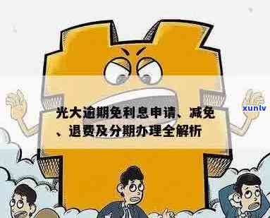 光大逾期后是否可以申请停息分期还款？了解详细规定及办理流程