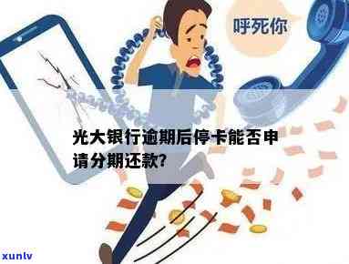 光大逾期后是否可以申请停息分期还款？了解详细规定及办理流程