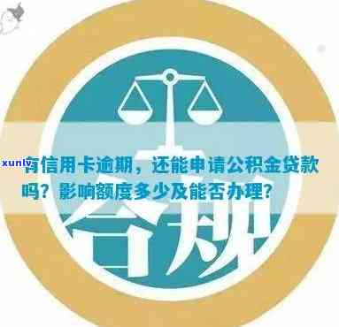 德阳信用卡逾期公积金贷款可行性及相关额度