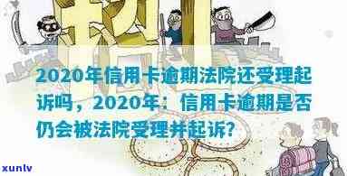 信用卡逾期法院处理 *** ，欠信用卡法院判决及2020年受理情况。