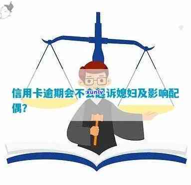 信用卡逾期是否会影响配偶？如何处理法院诉讼及其它相关问题