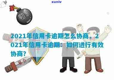 '2021年信用卡逾期怎么协商还款，最有效策略与建议'