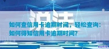 全面掌握信用卡逾期时间查询 *** ，解决用户可能遇到的各种搜索问题