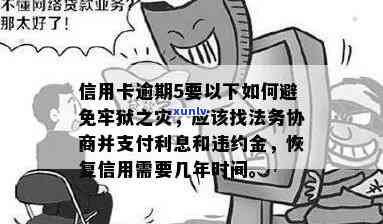 信用卡逾期还款后可能面临的法律后果与解决方案：如何规避牢狱之灾？