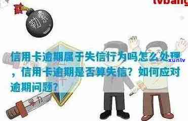 信用卡逾期算是失信吗