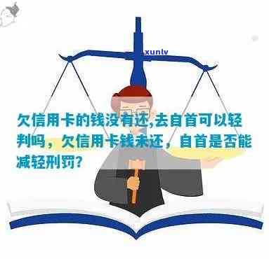 未偿还信用卡债务的后果与自首：是否能获得轻判？