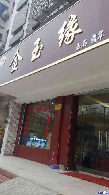 金生缘翡翠珠宝店地址 *** 查询