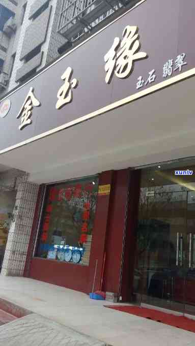 金生缘翡翠珠宝店