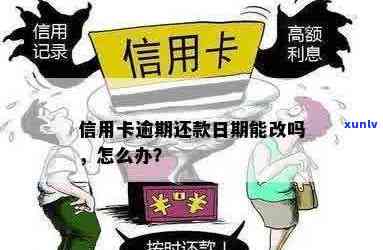 信用卡逾期可以更改吗