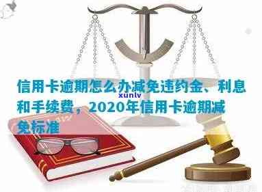 信用卡逾期银行怎么减免利息：2020年减免标准及谈判技巧