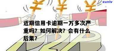 信用卡1万额度逾期怎么办？逾期后的影响和处理方式