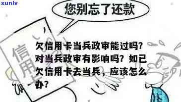 信用卡逾期是否会影响孩子当兵政审？