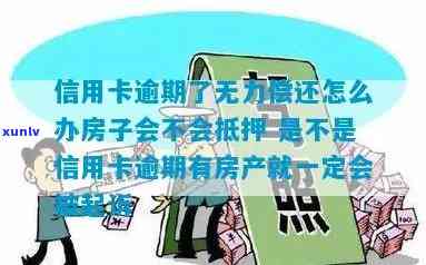 信用卡逾期名下无房产证怎么办？