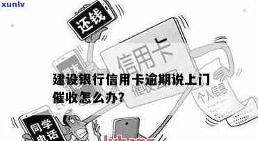 建设银行私人 *** 提醒信用卡逾期客户注意：如何应对上门？