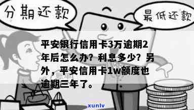 平安信用卡三万多逾期：后果、利息及处理方式全解析