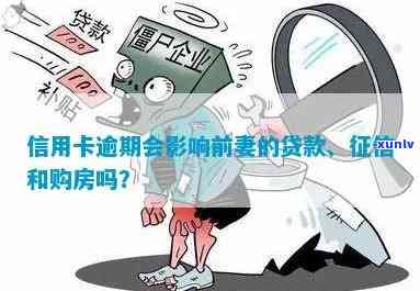 信用卡逾期会影响前妻吗：如何处理？