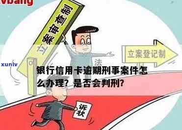 信用卡逾期建刑事档案违法吗？如何处理？