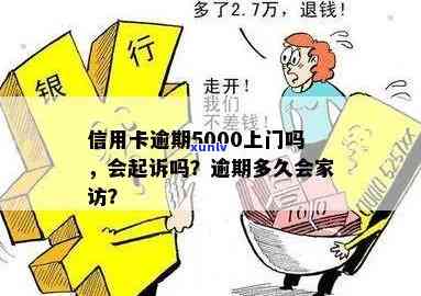 信用卡欠款5000元，逾期多长时间会被？会不会有上门家访的情况？