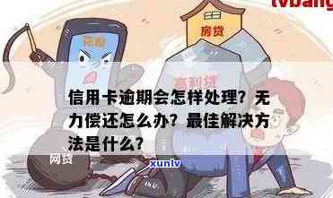 信用卡逾期无力偿还是恶意透支吗：处理 *** 及相关建议