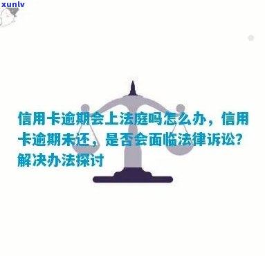 信用卡逾期未还款可能面临法律诉讼，是否需要聘请律师全程指导？