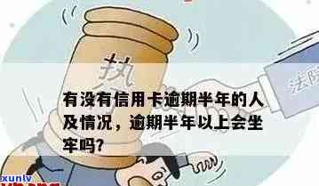 欠信用卡逾期半年多了会坐牢吗？怎么办？