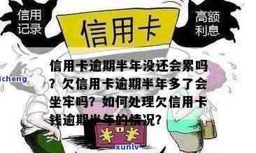 欠信用卡逾期半年多了会坐牢吗？怎么办？