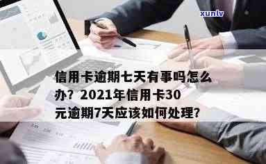 信用卡逾期7天利息多少：2021年解答及30元逾期7天的实际情况