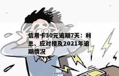 信用卡逾期7天利息多少：2021年解答及30元逾期7天的实际情况