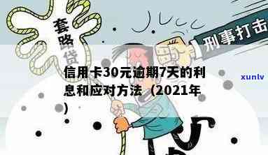 信用卡逾期7天利息多少：2021年解答及30元逾期7天的实际情况