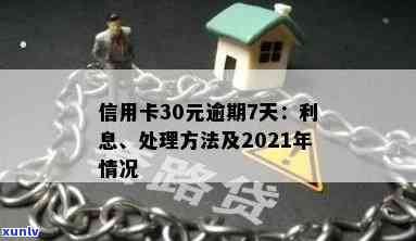 信用卡逾期7天利息多少：2021年解答及30元逾期7天的实际情况