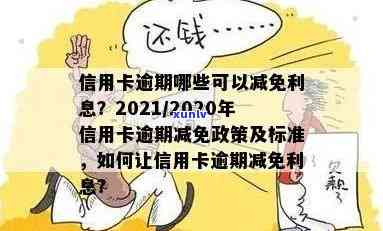 逾期7天信用卡利息的减免政策：可行还是无法实现？