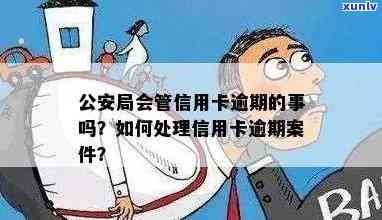 信用卡逾期交警会管吗怎么处理：处理方式及后果