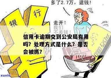 信用卡逾期交警会管吗怎么处理：处理方式及后果