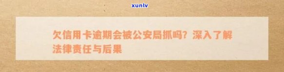 信用卡逾期还款后果及应对措，是否会涉及公安局调查？