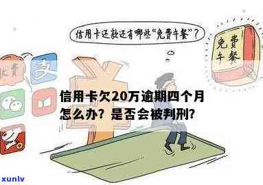 信用卡逾期20万：会不会被判刑，还不上该如何处理？