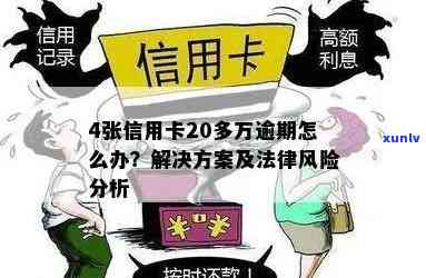 信用卡逾期20万可能面临的法律后果及其解决策略：全面解析与建议