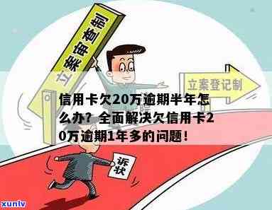 信用卡逾期20万可能面临的法律后果及其解决策略：全面解析与建议