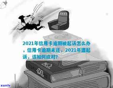 2021年信用卡逾期被起诉全方位指南：如何应对、申诉与避免再次违约