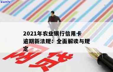 2021年农业银行信用卡逾期新规定：如何应对、影响及解决办法全面解析