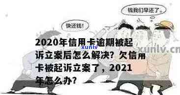 生大病信用卡逾期被起诉：解决2020年逾期纠纷 *** 探讨