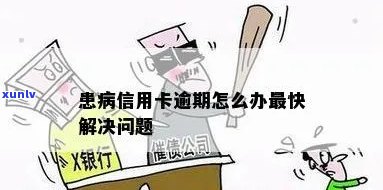 重病缠身，信用卡逾期如何应对？解决办法一览