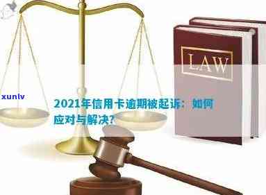 2021年信用卡逾期被起诉的全攻略：如何应对、申诉和避免再次逾期