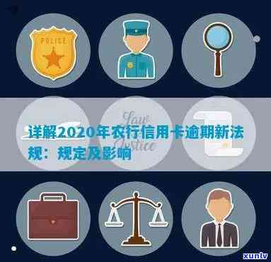 2020年农行信用卡逾期新法规：全面解读与影响分析