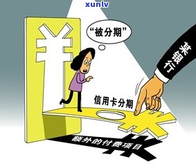 信用卡分期还款陷阱：为何避免短期分期付款？如何选择合适的支付方式？