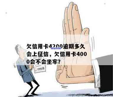 信用卡逾期欠了4000会坐牢吗？怎么办？