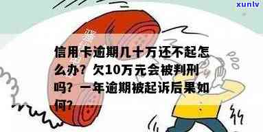 信用卡逾期十几万，我该怎么办？