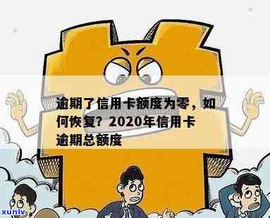 信用卡逾期额度恢复吗怎么办？2020年信用卡逾期总额度及如何办理