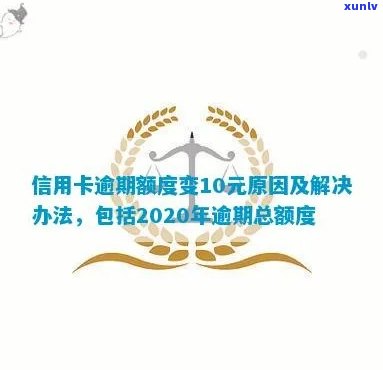 信用卡逾期额度恢复吗怎么办？2020年信用卡逾期总额度及如何办理