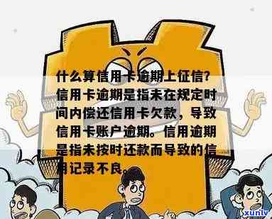 信用卡产生逾期费用上吗？能撤回吗？怎么算？怎么办？